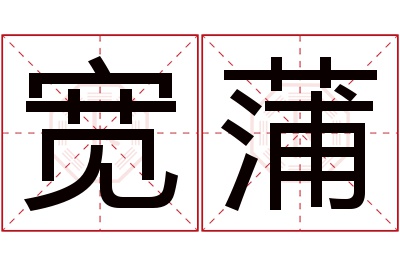 宽蒲名字寓意 宽蒲名字寓意