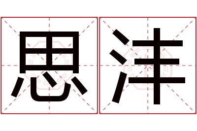 思沣名字寓意