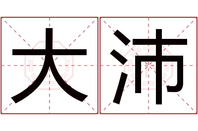 大沛名字寓意