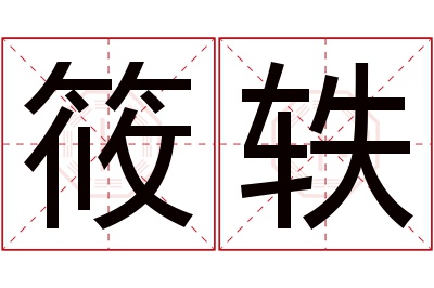 筱轶名字寓意