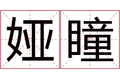 娅瞳名字寓意 娅瞳名字寓意