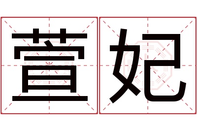 萱妃名字寓意 萱妃名字寓意