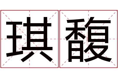 琪馥名字寓意 琪馥名字寓意