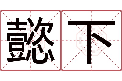 懿下名字寓意