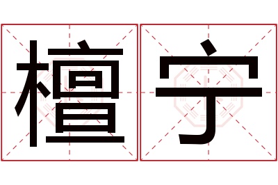 檀宁名字寓意 檀宁名字寓意