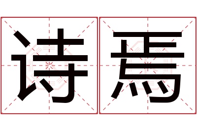 诗焉名字寓意