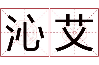 沁艾名字寓意 沁艾名字寓意