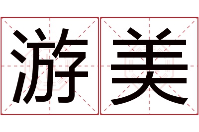 游美名字寓意