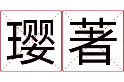 璎著名字寓意