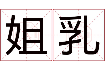 姐乳名字寓意 姐乳名字寓意