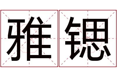 雅锶名字寓意