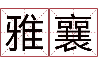 雅襄名字寓意 雅襄名字寓意