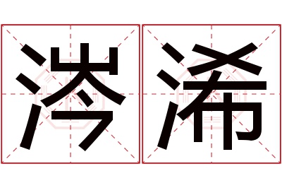 涔浠名字寓意