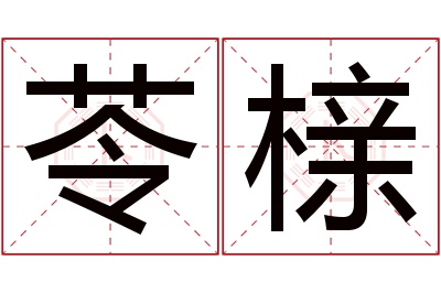 苓榇名字寓意