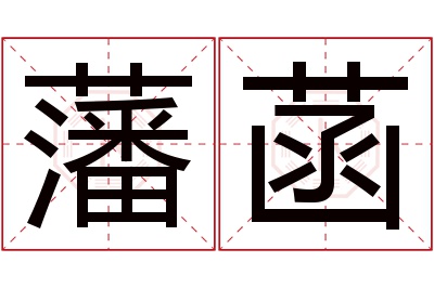 藩菡名字寓意