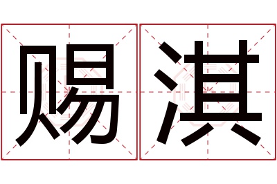 赐淇名字寓意