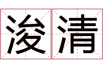 浚清名字寓意