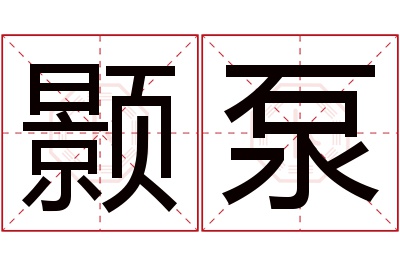 颢泵名字寓意