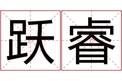 跃睿名字寓意