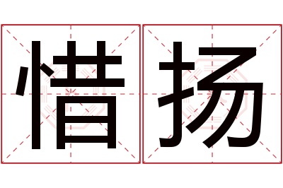 惜扬名字寓意