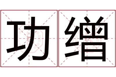 功缯名字寓意