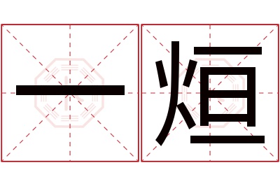 一烜名字寓意