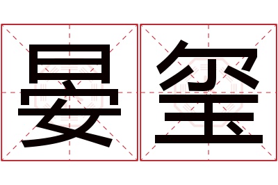 晏玺名字寓意