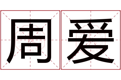 周爱名字寓意