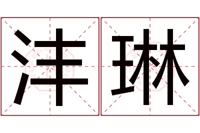 沣琳名字寓意