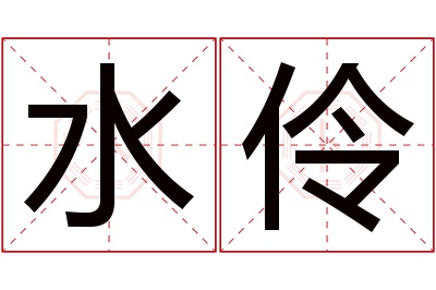 水伶名字寓意 水伶名字寓意