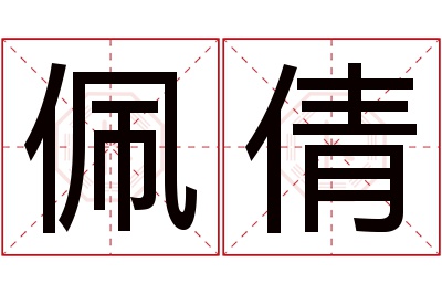 佩倩名字寓意