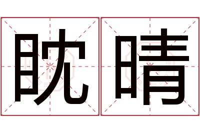 眈晴名字寓意 眈晴名字寓意