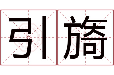 引旖名字寓意