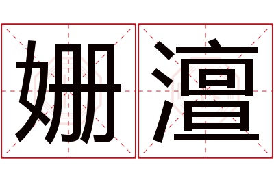 姗澶名字寓意