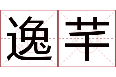 逸芊名字寓意