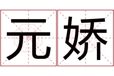 元娇名字寓意