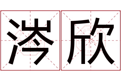 涔欣名字寓意