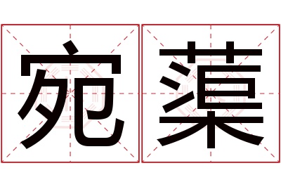 宛蕖名字寓意 宛蕖名字寓意