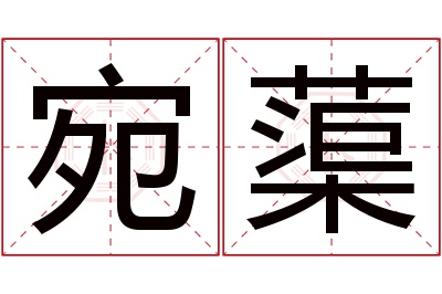 宛蕖名字寓意