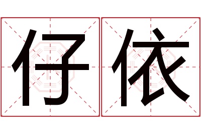 仔依名字寓意