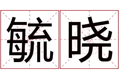 毓晓名字寓意