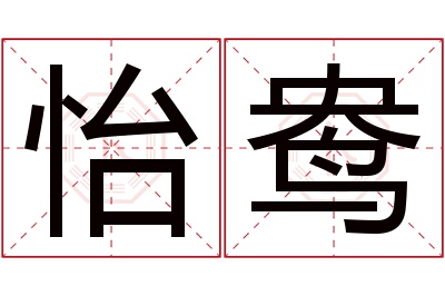 怡鸯名字寓意