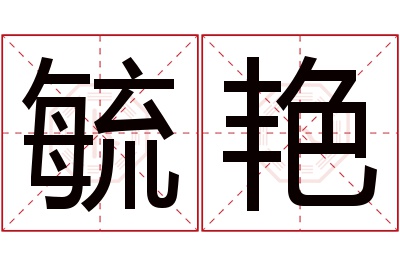 毓艳名字寓意