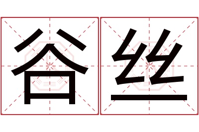 谷丝名字寓意