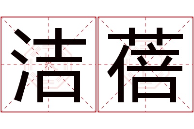 洁蓓名字寓意