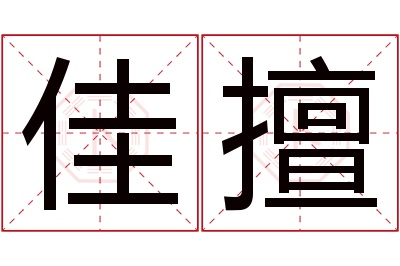 佳擅名字寓意