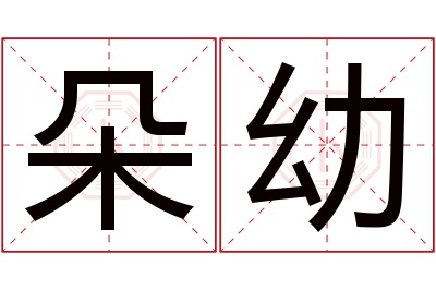朵幼名字寓意 朵幼名字寓意