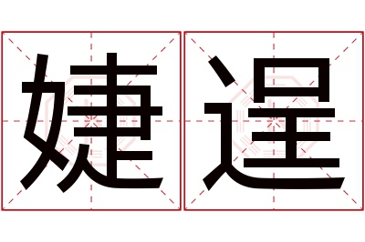 婕逞名字寓意