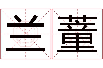 兰蕫名字寓意