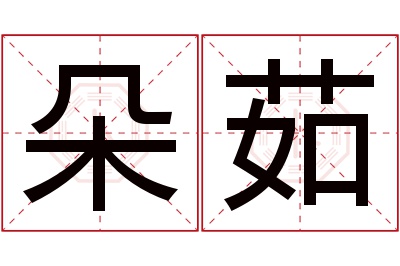朵茹名字寓意 朵茹名字寓意
